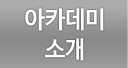 아카데미소개