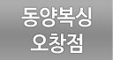 동양복싱오창점