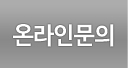 온라인문의