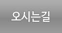 오시는길