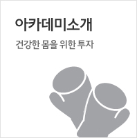 아카데미소개